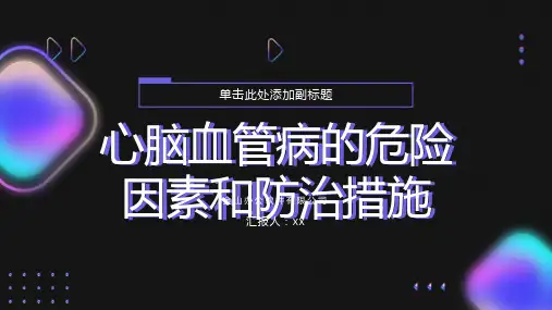 心脑血管病的危险因素和防治措施