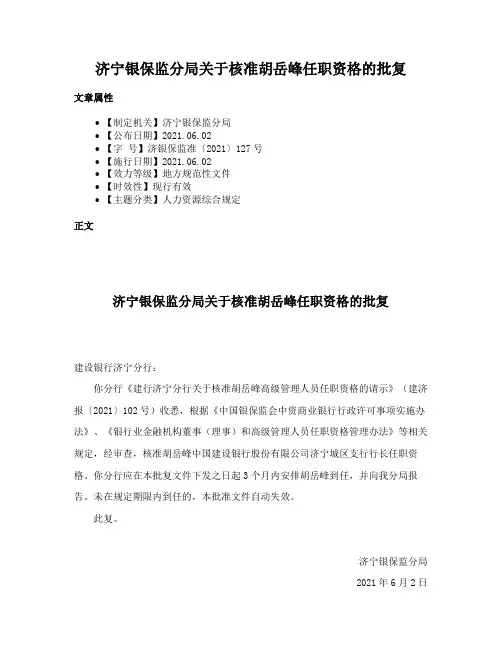 济宁银保监分局关于核准胡岳峰任职资格的批复