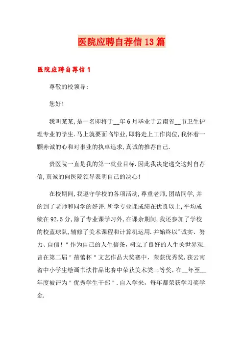 医院应聘自荐信13篇
