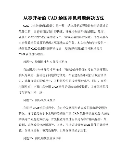 从零开始的CAD绘图常见问题解决方法