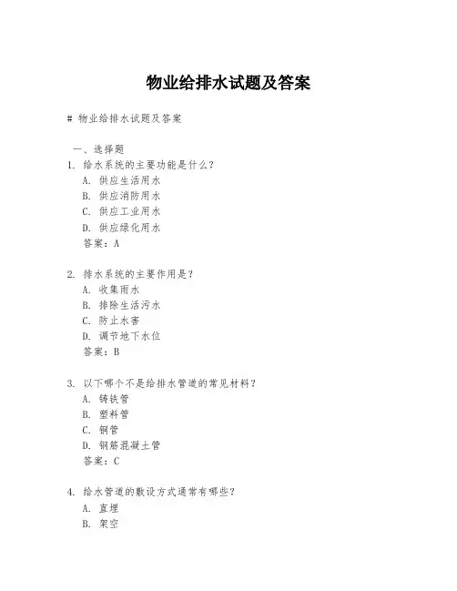 物业给排水试题及答案