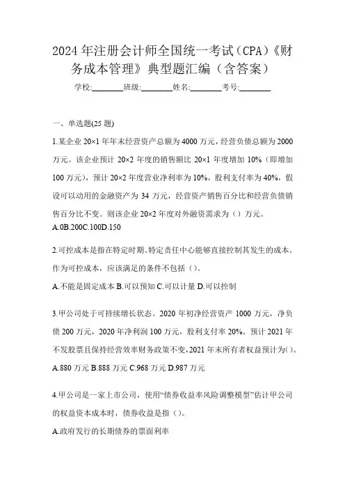 2024年注册会计师全国统一考试(CPA)《财务成本管理》典型题汇编(含答案)