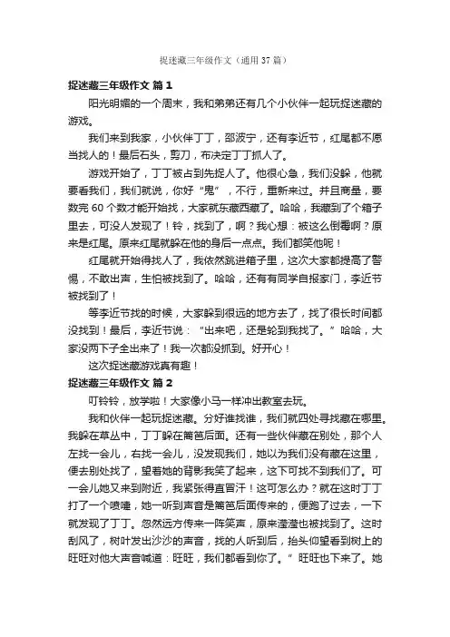 捉迷藏三年级作文（通用37篇）