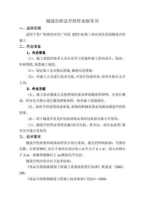隧道台阶法开挖作业指导书