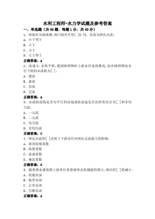 水利工程师-水力学试题及参考答案