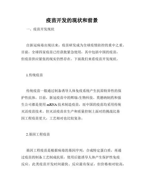 疫苗开发的现状和前景