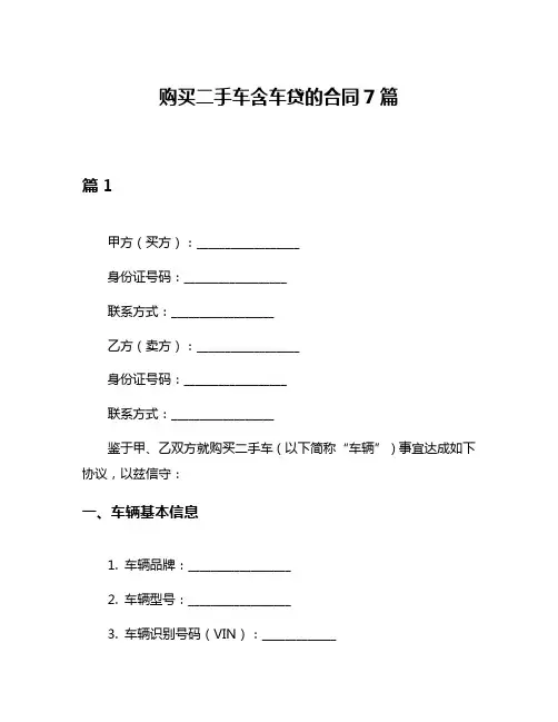 购买二手车含车贷的合同7篇