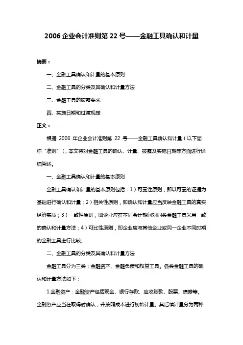 2006企业会计准则第22号——金融工具确认和计量