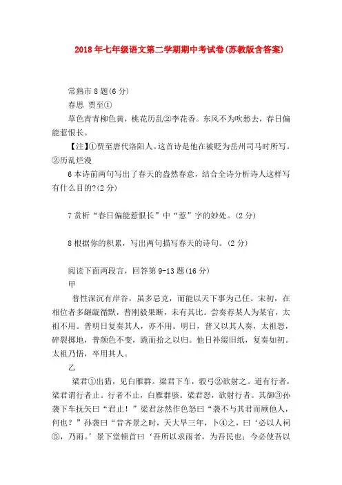【七年级语文】2018年七年级语文第二学期期中考试卷(苏教版含答案)