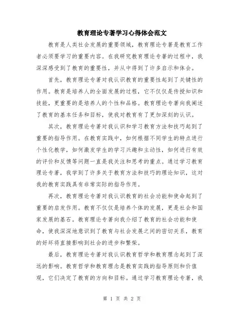 教育理论专著学习心得体会范文