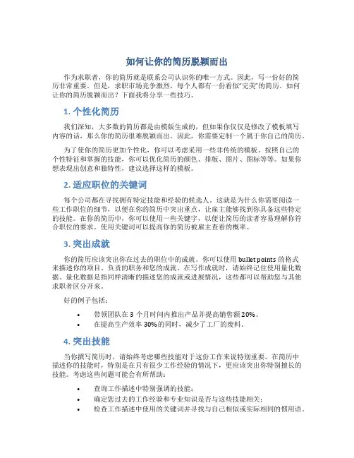 如何让你的简历脱颖而出