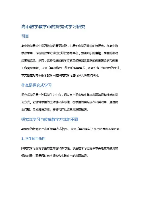 “高中数学教学中的探究式学习研究”