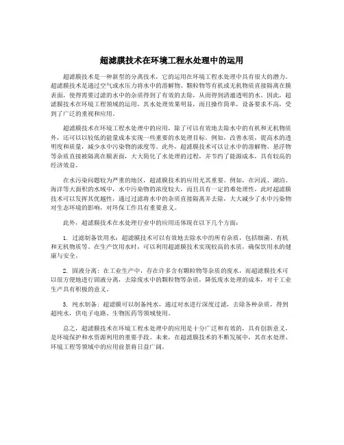 超滤膜技术在环境工程水处理中的运用