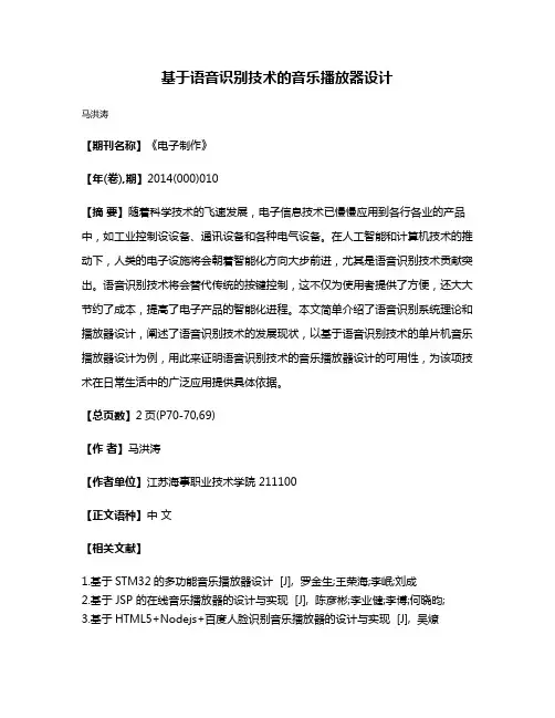 基于语音识别技术的音乐播放器设计