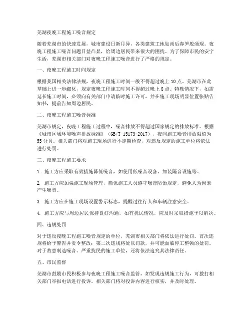 芜湖夜晚工程施工噪音规定