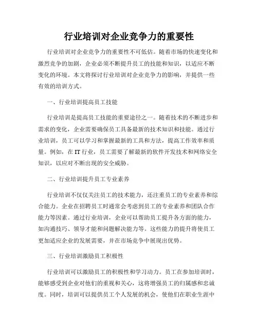 行业培训对企业竞争力的重要性