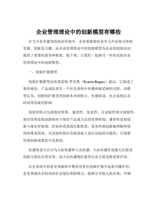 企业管理理论中的创新模型有哪些