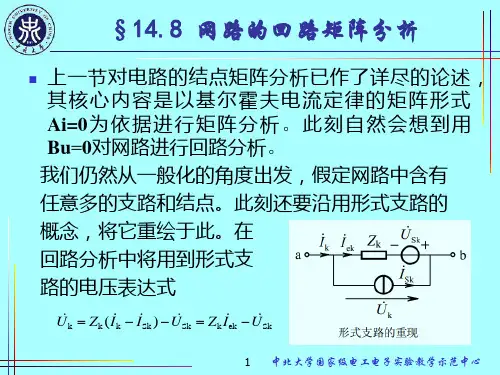 14.8网路的回路矩阵分析