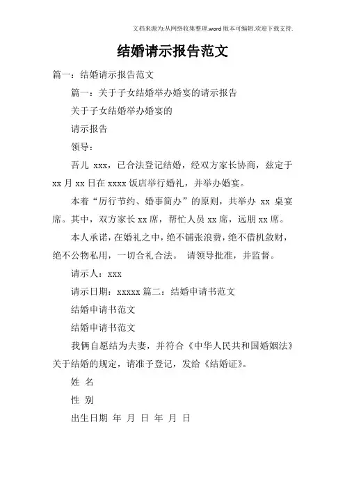 结婚请示报告范文