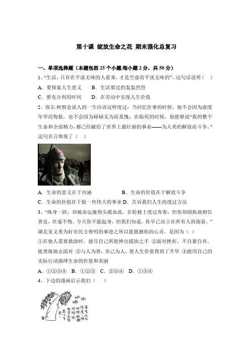 人教部编版《道德与法治》七年级上册：第十课 绽放生命之花 同步测试