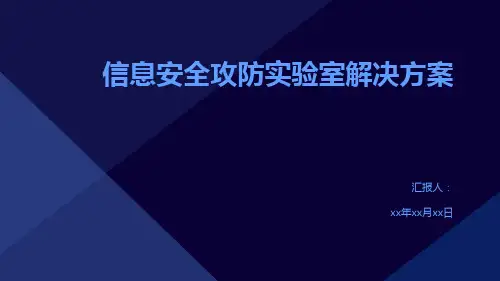 信息安全攻防实验室解决方案