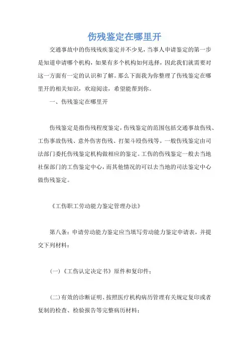 伤残鉴定在哪里开