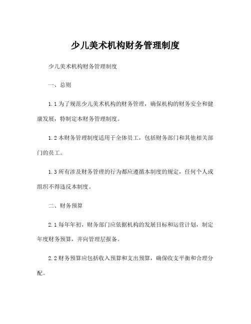 少儿美术机构财务管理制度