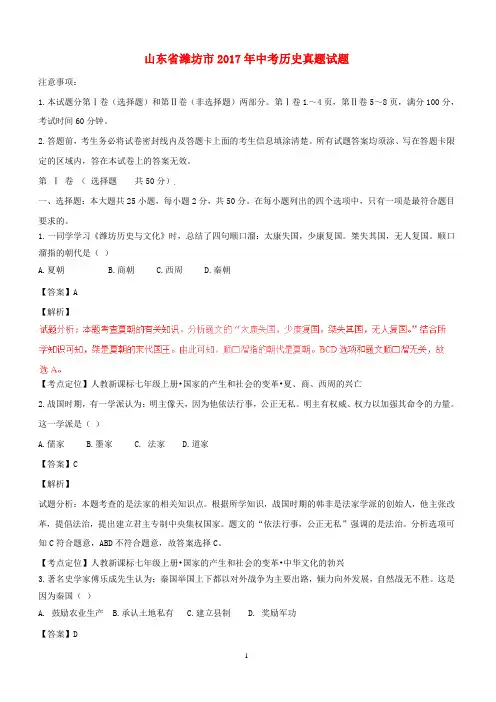 山东省潍坊市2017年中考历史真题试题(含解析)