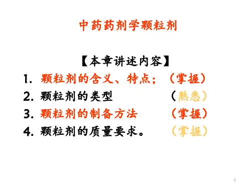 中药药剂学颗粒剂 ppt课件