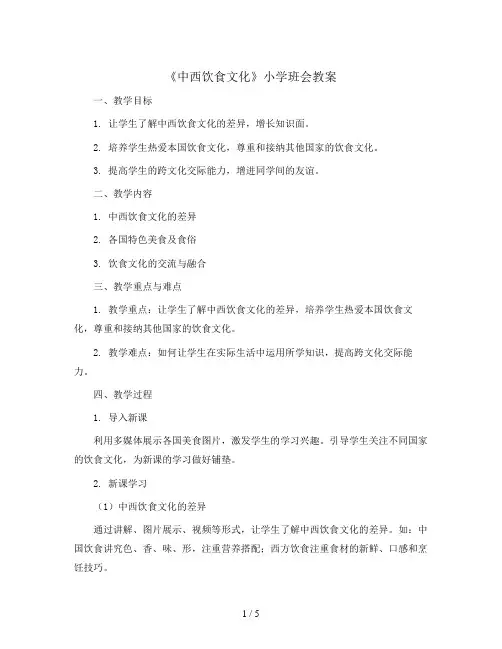《中西饮食文化》(教学设计)-小学生主题班会通用版
