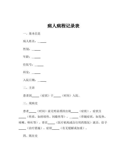 病人病程记录表