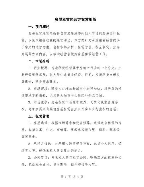 房屋租赁经营方案常用版