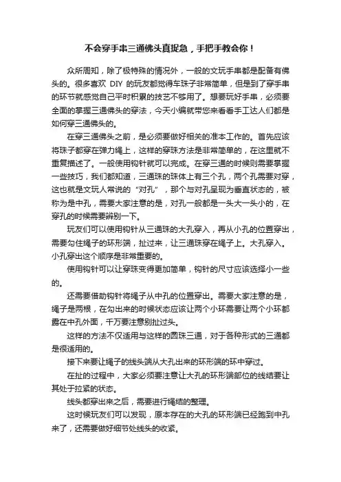 不会穿手串三通佛头真捉急，手把手教会你！
