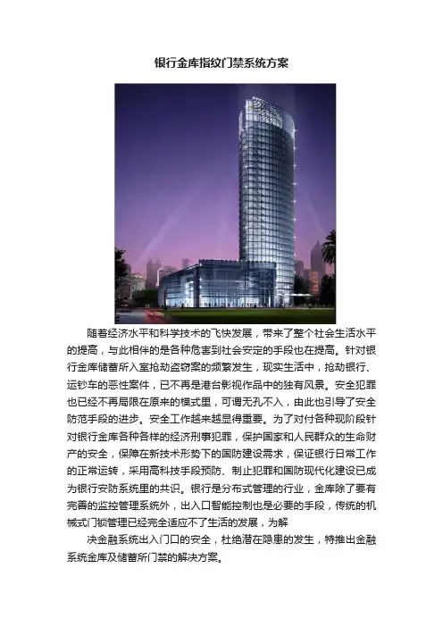 银行金库指纹门禁系统方案