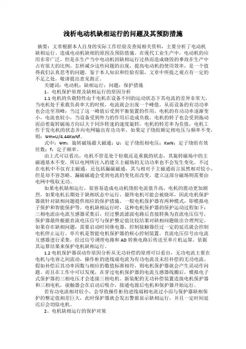 浅析电动机缺相运行的问题及其预防措施