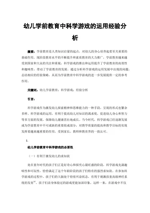 幼儿学前教育中科学游戏的运用经验分析