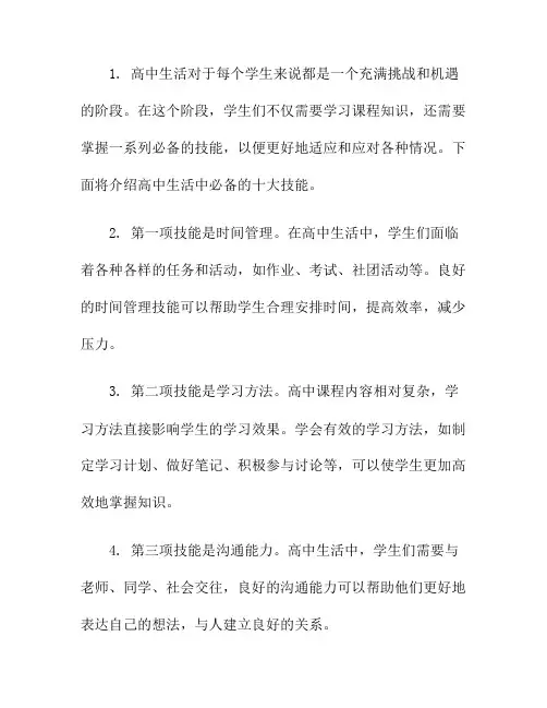 高中生活必备的十大技能(高中生活技能锻炼主题)