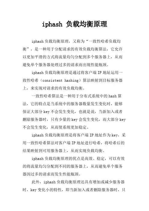 iphash 负载均衡原理