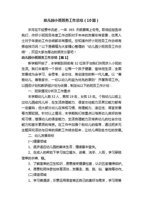 幼儿园小班班务工作总结（10篇）
