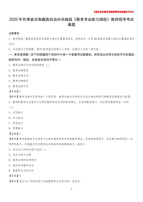 2020年甘肃省甘南藏族自治州舟曲县《教育专业能力测验》教师招考考试真题