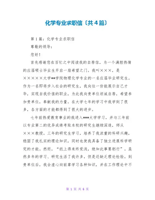 化学专业求职信(共4篇)