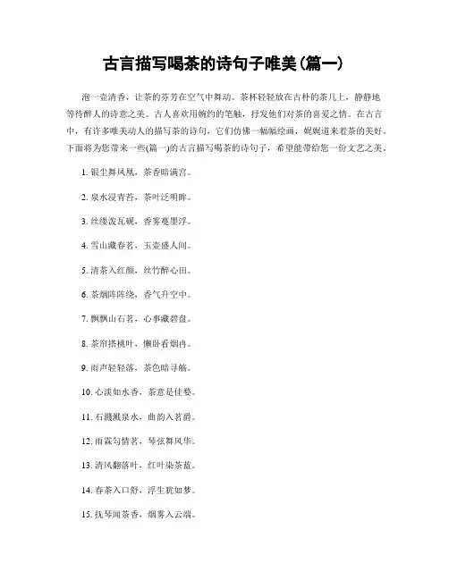 古言描写喝茶的诗句子唯美(精选两篇)