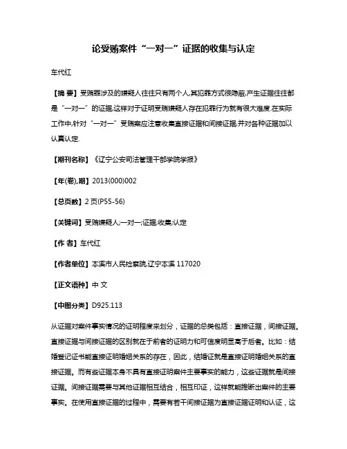 论受贿案件“一对一”证据的收集与认定