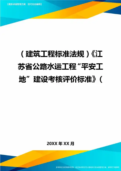 (建筑工程标准法规)江苏省公路水运工程平安工地建设考核评价标准(精编