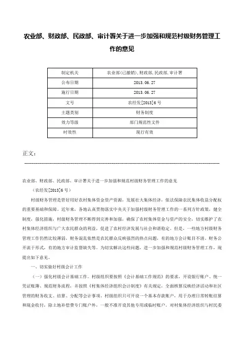 农业部、财政部、民政部、审计署关于进一步加强和规范村级财务管理工作的意见-农经发[2013]6号