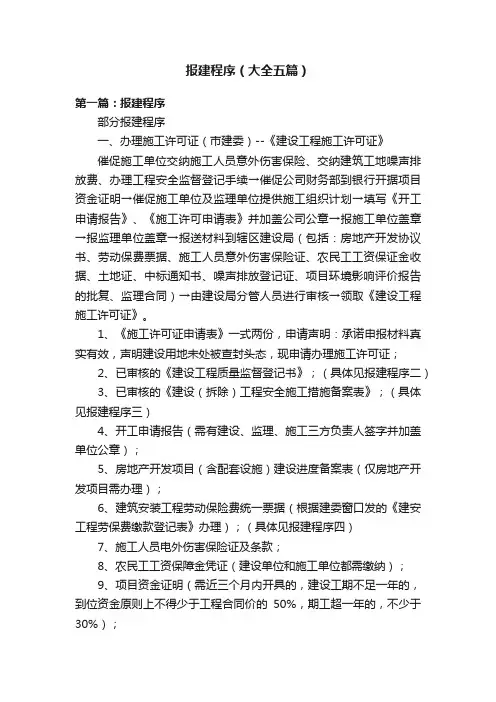 报建程序（大全五篇）