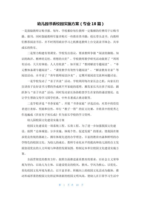 幼儿园书香校园实施方案(专业18篇)