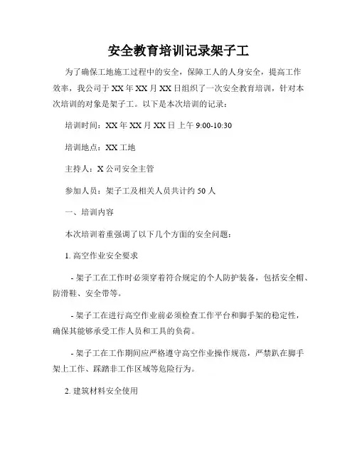 安全教育培训记录架子工