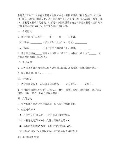 菲迪克背靠背工程施工合同范本