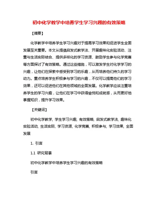 初中化学教学中培养学生学习兴趣的有效策略